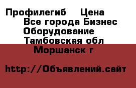 Профилегиб. › Цена ­ 11 000 - Все города Бизнес » Оборудование   . Тамбовская обл.,Моршанск г.